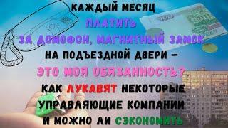 Каждый месяц платить за домофон, магнитный замок на подъездной двери – это моя обязанность?