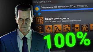 Half-Life 2 - Спидран На Все Достижения [Полная Запись]