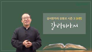 [성서못자리 유튜브 시즌3] 6편 - 갈라티아서