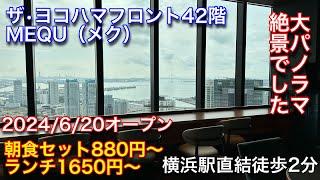 【MEQU（メク）】横浜駅直結のザ•ヨコハマフロントは絶景でした