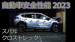 自動車安全性能2023試験映像：スバル　クロストレック