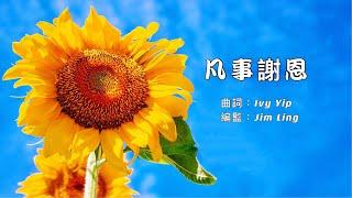 【凡事謝恩】粵語詩歌 | Give thanks in all circumstances | 帖前 5:18 | 原創詩歌@Worship Island