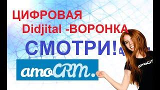 amoCRm  Цифровая воронка