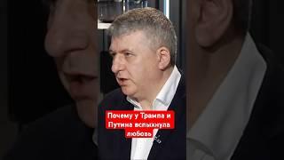 Почему у Трампа и Путина вспыхнула такая любовь. Юрий Романенко