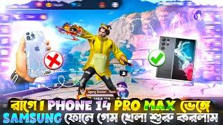 রাগে I PHOHE ভেঙ্গে SAMSUNG ফোনে গেম খেলা শুরু করলামআর IPHONE 14 PRO MAX দিয়ে ভিডিও করতে পারবো না