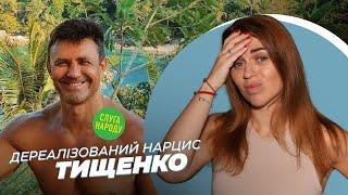 МИКОЛА ТИЩЕНКО: ДІРЯВІ ЧЕРЕВИКИ, ПРИХОВАНЕ МАЙНО, ВИКЛЮЧЕННЯ З ФРАКЦІЇ | Психологиня Олена Шершньова