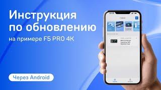 Как обновить устройство через приложение iBOX Assist? Обновление для Android на примере F5 PRO 4K
