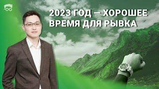 Азамат Керимбаев: 2023 год – хорошее время для рывка