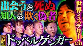 【初耳怪談】※恐怖体験※知人3人が遭遇した“ドッペルゲンガー”の存在がヤバイ 体験者多数！？“宇宙人”による誘拐の真相に迫る【世界ミステリーch】【島田秀平】【ナナフシギ】【松原タニシ】【牛抱せん夏】