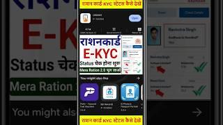 राशन कार्ड की KYC Status कैसे चेक करें| Ration card kyc Status kaise dekhe #rationcardonline #ration
