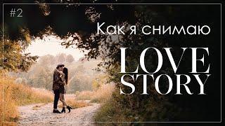 #2 Съемка Love Story. Позирование/Mультиэкспозиция/Фрэйминг