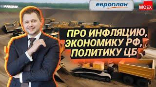 Анатолий Аминов (Европлан) про инфляцию, экономику РФ, политику ЦБ