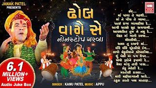 ઢોલ વાગે સે | Dhol Vage Se | Nonstop Garba | Kanu Patel | Navratri Songs | Audio Jukebox