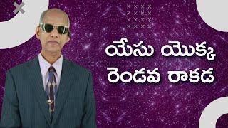 #యేసు యొక్క రెండవ రాకడ | డాక్టర్ #శరత్ బాబు | #కడవరికాలము | శుభవార్తటీవీ