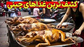 شش تا از کثیف ترین غذاهای چینی که باور نمیکنید !!