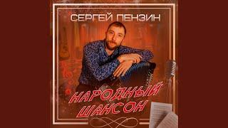 Народный шансон