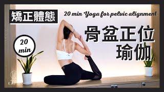 20 分鐘矯正體態-骨盆正位瑜伽 20 min Yoga for pelvic alignment { Flow with Katie }