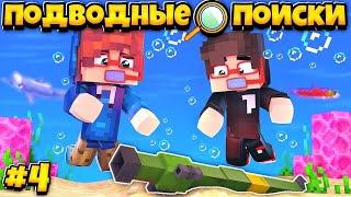 Сериал: ПОДВОДНЫЕ ПОИСКИ  В МАЙНКРАФТ #4 | НЕОБЫЧНАЯ НАХОДКА ПОД ВОДОЙ / Minecraft Сериал