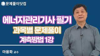 에너지관리기사 필기 과목별 문제풀이 계측방법 1강 - 마용화 교수