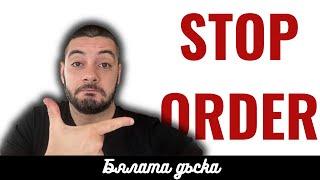 Какво е Stop Order (за заключване на печалба)? | Кратко, Точно, Ясно | Бялата дъска #24