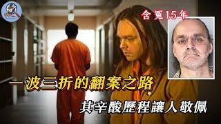 男子含冤入獄15年，竟依靠自己成功翻案，這才發現兇手就在身邊！