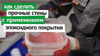 Как сделать максимально прочные стены с помощью эпоксидного покрытия