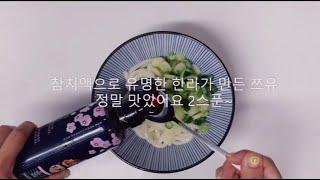 초간단 붓카케우동 #붓카케우동 #냉우동