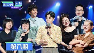 《脱口秀大会S3》第8期：秦昊唱小白船，建国“发疯” | Rock&Roast S3 | 腾讯视频