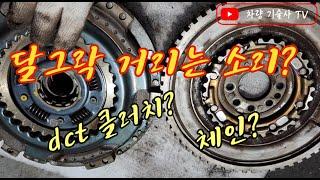 차량기술사TV. 24. 차에서 달그락 거리는 소리가?? dct클러치???체인?? (중고차 구입할 때 고민해보아야 할 사항까지)