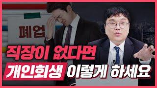 직업이 없는데 개인회생이 될까요?? [#개인회생 #개인회생절차 #개인회생상담 #개인파산 #개인워크아웃]