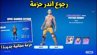 رجوع اندر حزمة في فورت نايت  ( حزمة مجانية جديدة )  Fortnite