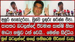 පාපතර බටලන්දේ ජීවමාන සාක්ෂි නිසා මාධ්‍ය හමුව රත් වෙයි.. මෙන්න සිද්ධි