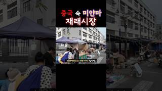 운남성) 중국의 외국인 노동자 밀집지역(한국의 대림,안산)