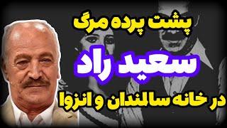 سعید راد درگذشت : افشای پشت پرده درگذشت سعید راد بازگیر مشهور ایرانی در خانه سالمندان