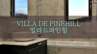 연희동신축고급빌라전세 빌라드파인힐 3복층테라스하우스 | VILLADEPINEHILL Terrace Duplex Brandnew | THE CLASSY