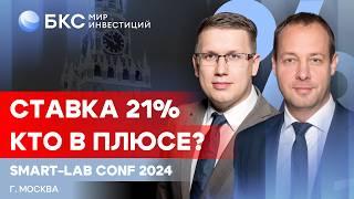 Что делать инвестору при ставке 21%? И как справится бизнес? / БКС на Smart-Lab