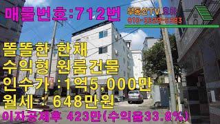 똘똘한 건물 한채로 노후를 ..인수가 1억5천만원 / 월세 648만원