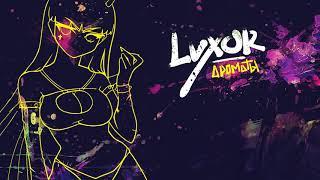 Luxor - Ароматы (official audio)