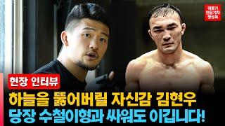 [인터뷰] 로드FC 밴텀급 강자 김현우 "지금 수철이형하고 싸워도 이길수 있죠"
