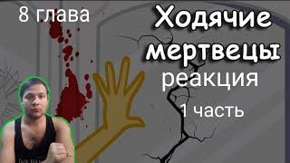 Ходячие мертвецы { 8 глава 1 часть } реакция на пони комикс