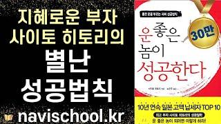 [책추남  - 절판 도서] '운 좋은 놈이 성공한다' - 별난 부자 사이토 히토리의 별난 성공학  Good Luck!