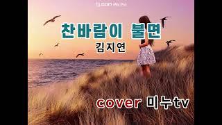 찬바람이 불면 김지연 COVER #미누tv