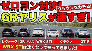 【ゼロヨン企画 #13】直線勝負をしたらGRヤリスは恐ろしく速いことが判明しました｜KUHL Racing Drag Race