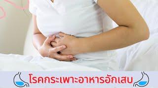 "โรคกระเพาะอาหารอักเสบ" เกิดจากสาเหตุอะไร รักษาและป้องกันอย่างไร?? (B-MEDChannel)