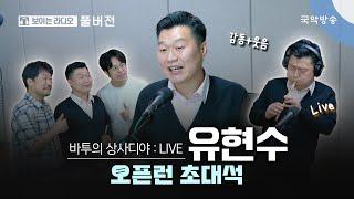 [바투의 상사디야] [풀버전] 오픈런 초대석 - 유현수(피리연주자)