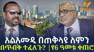 Ethiopia - አልአሙዲ በጠቅላዩ ለምን በጥብቅ ተፈለጉ? | የ6 ዓመቱ ቀጠሮ