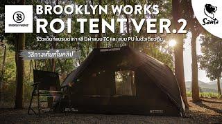 Brooklyn Works Roi Tent Ver.2, a tent with TC and PU fabric in one | Santa Camping Review [Ep.24]