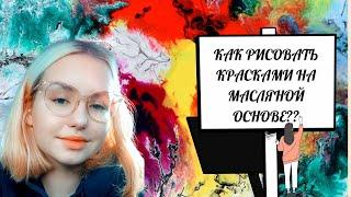 КАК ПРАВИЛЬНО ИСПОЛЬЗОВАТЬ МАСЛЯНЫЕ КРАСКИ?? // все, что нужно знать о масляных красках