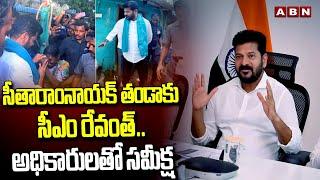 CM Revanth to Sitaranayak Tanda.. review with officials CM Revanth Visits Sitaramnayak Tanda | ABN