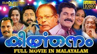 Keerthanam Malayalam Full Movie | Innocent, Mukesh, Harisree Asok | Blackbooter Movie | StarTaalkies